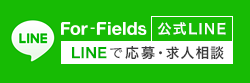 For-Fields公式LINE LINEで応募・求人相談