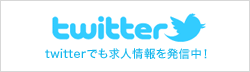 For-Fields 求人情報 twitterでも発信中！